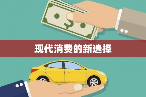 广灵现代消费的新选择