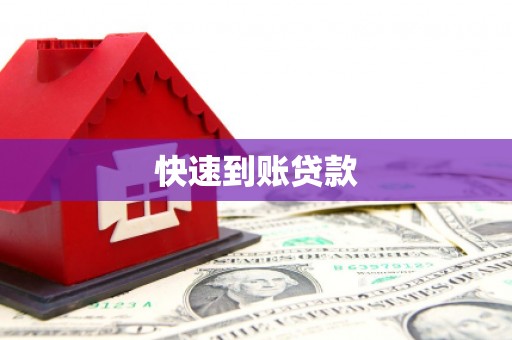 广灵快速到账贷款