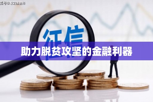 广灵助力脱贫攻坚的金融利器