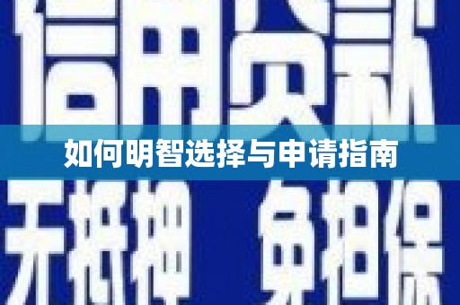 广灵如何明智选择与申请指南