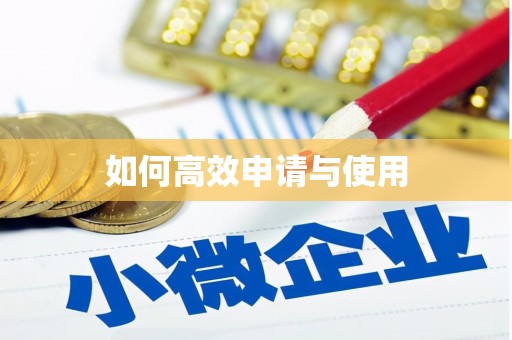 广灵如何高效申请与使用