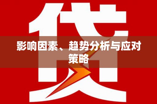 广灵影响因素、趋势分析与应对策略