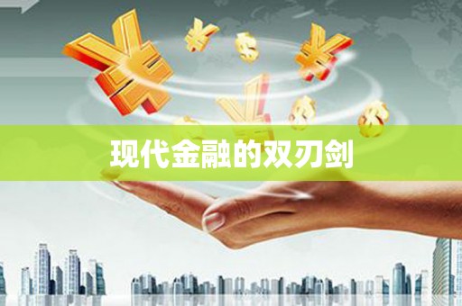 广灵现代金融的双刃剑