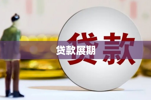 广灵贷款展期
