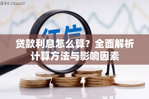 广灵贷款利息怎么算？全面解析计算方法与影响因素