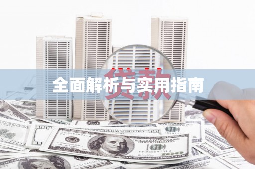 广灵全面解析与实用指南