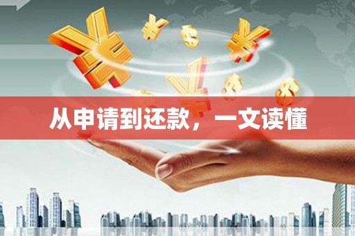 广灵从申请到还款，一文读懂