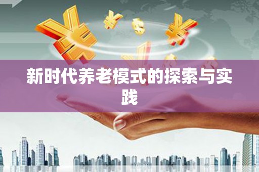 广灵新时代养老模式的探索与实践