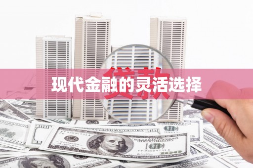广灵现代金融的灵活选择