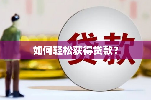 广灵如何轻松获得贷款？