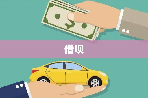 广灵借呗