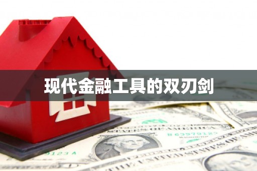 广灵现代金融工具的双刃剑