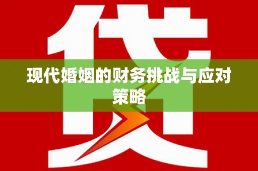 广灵现代婚姻的财务挑战与应对策略