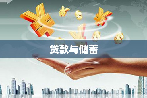广灵贷款与储蓄
