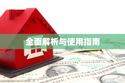 广灵全面解析与使用指南