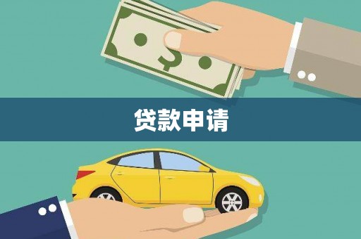 广灵贷款申请