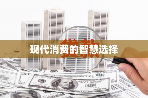 广灵现代消费的智慧选择