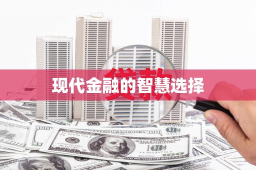 广灵现代金融的智慧选择