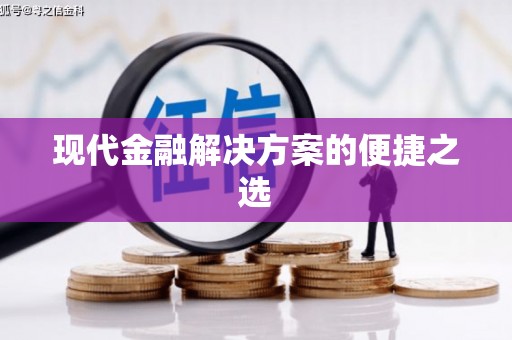 广灵现代金融解决方案的便捷之选