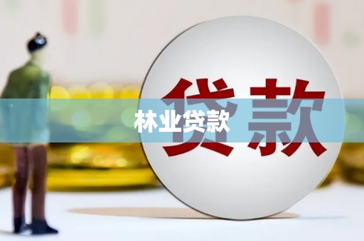 广灵林业贷款