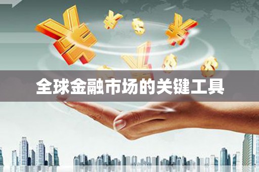 广灵全球金融市场的关键工具