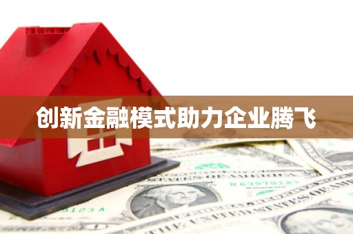 广灵创新金融模式助力企业腾飞