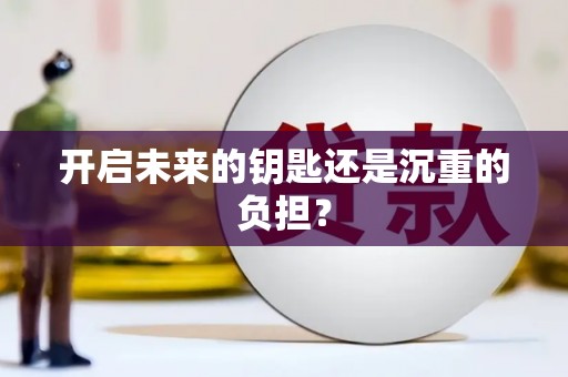 广灵开启未来的钥匙还是沉重的负担？