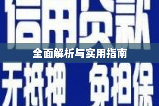 广灵全面解析与实用指南