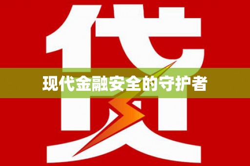 广灵现代金融安全的守护者