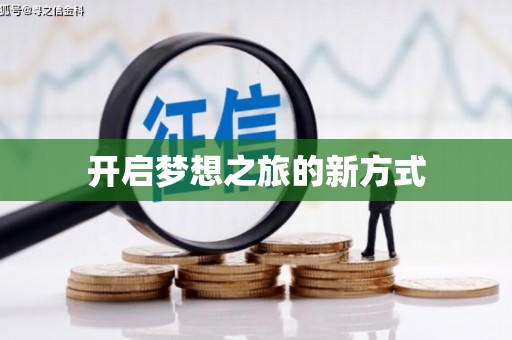 广灵开启梦想之旅的新方式