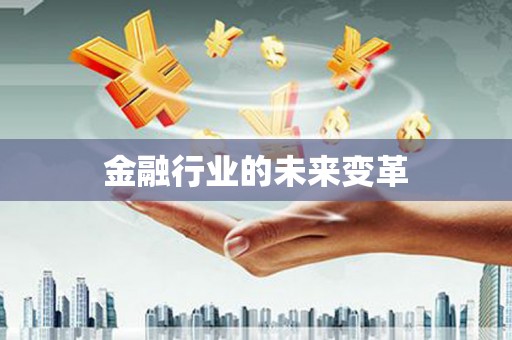 广灵金融行业的未来变革