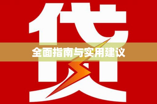 广灵全面指南与实用建议