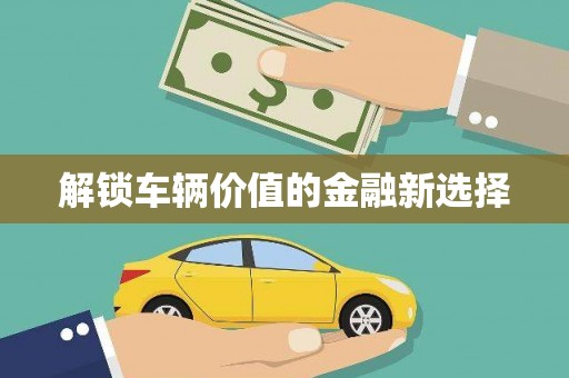 广灵解锁车辆价值的金融新选择