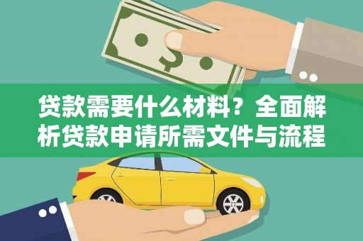 广灵贷款需要什么材料？全面解析贷款申请所需文件与流程