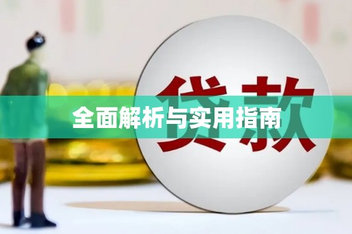 广灵全面解析与实用指南
