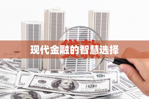 广灵现代金融的智慧选择