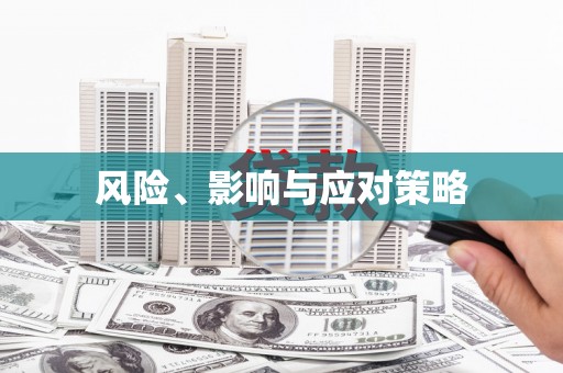 广灵风险、影响与应对策略