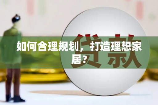 广灵如何合理规划，打造理想家居？