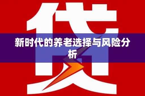 广灵新时代的养老选择与风险分析
