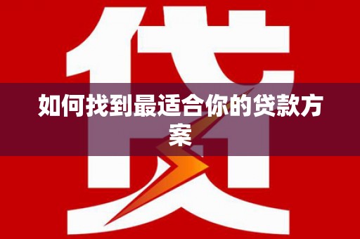 广灵如何找到最适合你的贷款方案
