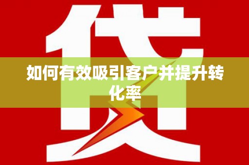 广灵如何有效吸引客户并提升转化率