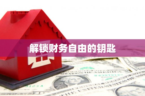 广灵解锁财务自由的钥匙
