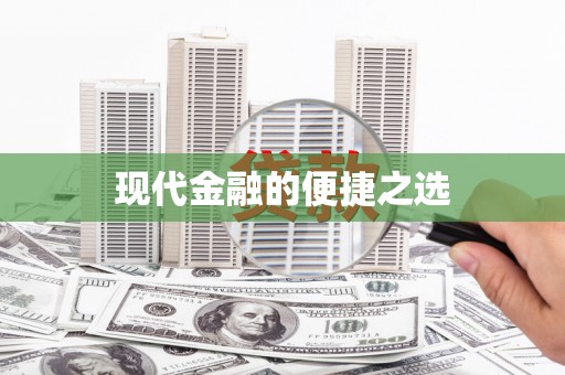 广灵现代金融的便捷之选