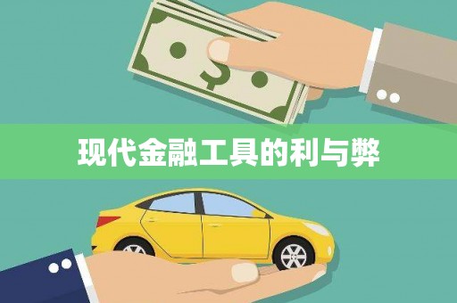 广灵现代金融工具的利与弊