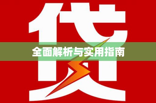 广灵全面解析与实用指南