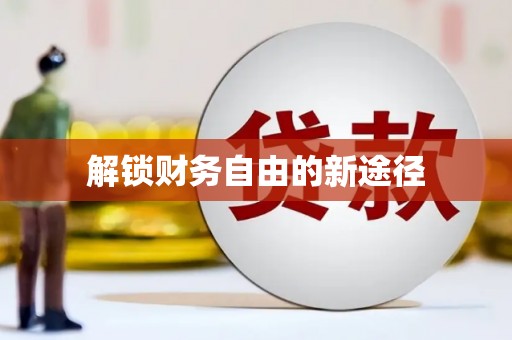 广灵解锁财务自由的新途径