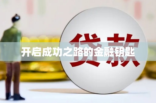 广灵开启成功之路的金融钥匙