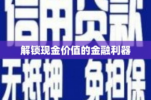 广灵解锁现金价值的金融利器