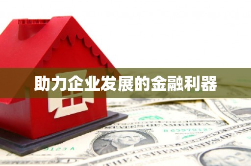 广灵助力企业发展的金融利器