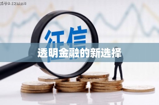 广灵透明金融的新选择